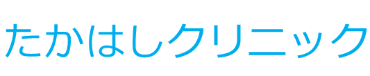 たかはしクリニック